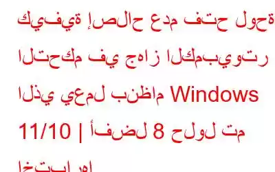 كيفية إصلاح عدم فتح لوحة التحكم في جهاز الكمبيوتر الذي يعمل بنظام Windows 11/10 | أفضل 8 حلول تم اختبارها