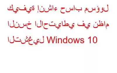 كيفية إنشاء حساب مسؤول النسخ الاحتياطي في نظام التشغيل Windows 10