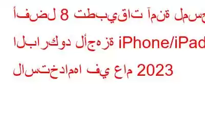 أفضل 8 تطبيقات آمنة لمسح الباركود لأجهزة iPhone/iPad لاستخدامها في عام 2023