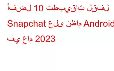 أفضل 10 تطبيقات لقفل Snapchat على نظام Android في عام 2023