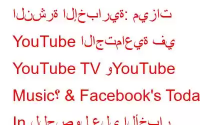 النشرة الإخبارية: ميزات YouTube الاجتماعية في YouTube TV وYouTube Music؟ & Facebook's Today In للحصول على الأخبار والأحداث الم