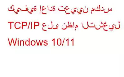 كيفية إعادة تعيين مكدس TCP/IP على نظام التشغيل Windows 10/11