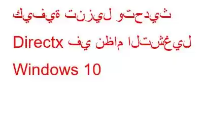 كيفية تنزيل وتحديث Directx في نظام التشغيل Windows 10