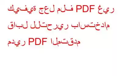 كيفية جعل ملف PDF غير قابل للتحرير باستخدام مدير PDF المتقدم