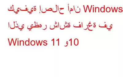 كيفية إصلاح أمان Windows الذي يظهر شاشة فارغة في Windows 11 و10