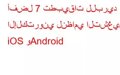 أفضل 7 تطبيقات للبريد الإلكتروني لنظامي التشغيل iOS وAndroid