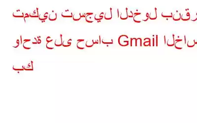 تمكين تسجيل الدخول بنقرة واحدة على حساب Gmail الخاص بك