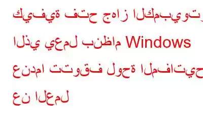 كيفية فتح جهاز الكمبيوتر الذي يعمل بنظام Windows عندما تتوقف لوحة المفاتيح عن العمل