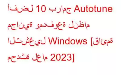 أفضل 10 برامج Autotune مجانية ومدفوعة لنظام التشغيل Windows [قائمة محدثة لعام 2023]