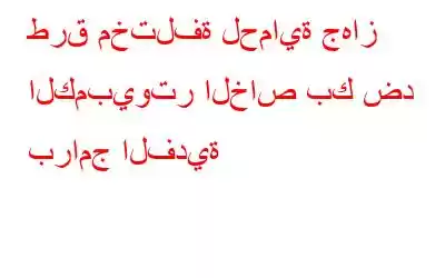 طرق مختلفة لحماية جهاز الكمبيوتر الخاص بك ضد برامج الفدية