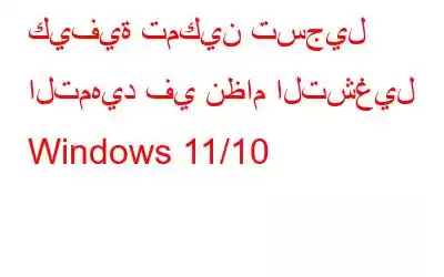 كيفية تمكين تسجيل التمهيد في نظام التشغيل Windows 11/10