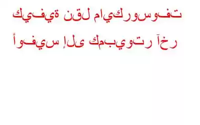 كيفية نقل مايكروسوفت أوفيس إلى كمبيوتر آخر