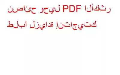 نصائح وحيل PDF الأكثر طلبًا لزيادة إنتاجيتك