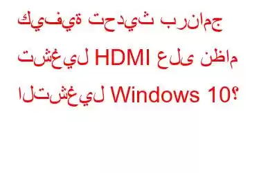 كيفية تحديث برنامج تشغيل HDMI على نظام التشغيل Windows 10؟