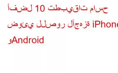 أفضل 10 تطبيقات ماسح ضوئي للصور لأجهزة iPhone وAndroid