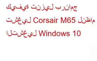 كيفية تنزيل برنامج تشغيل Corsair M65 لنظام التشغيل Windows 10