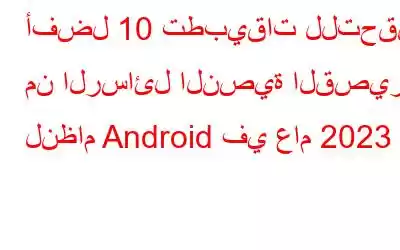 أفضل 10 تطبيقات للتحقق من الرسائل النصية القصيرة لنظام Android في عام 2023