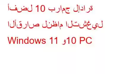 أفضل 10 برامج لإدارة الأقراص لنظام التشغيل Windows 11 و10 PC