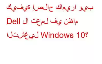 كيفية إصلاح كاميرا ويب Dell لا تعمل في نظام التشغيل Windows 10؟