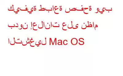 كيفية طباعة صفحة ويب بدون إعلانات على نظام التشغيل Mac OS