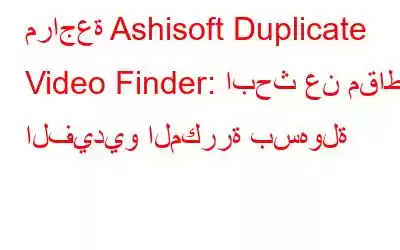 مراجعة Ashisoft Duplicate Video Finder: ابحث عن مقاطع الفيديو المكررة بسهولة