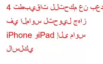 4 تطبيقات للتحكم عن بعد في الماوس لتحويل جهاز iPhone وiPad إلى ماوس لاسلكي