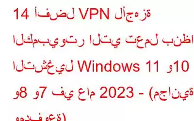 14 أفضل VPN لأجهزة الكمبيوتر التي تعمل بنظام التشغيل Windows 11 و10 و8 و7 في عام 2023 - (مجانية ومدفوعة)