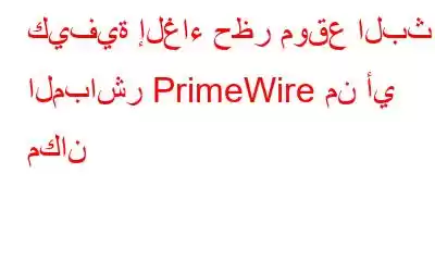 كيفية إلغاء حظر موقع البث المباشر PrimeWire من أي مكان