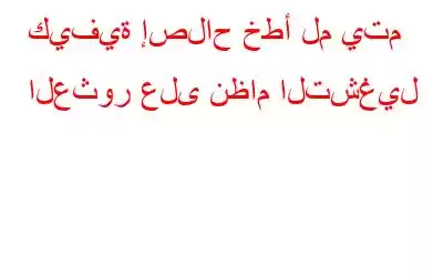 كيفية إصلاح خطأ لم يتم العثور على نظام التشغيل