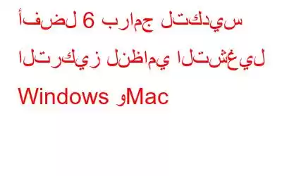 أفضل 6 برامج لتكديس التركيز لنظامي التشغيل Windows وMac