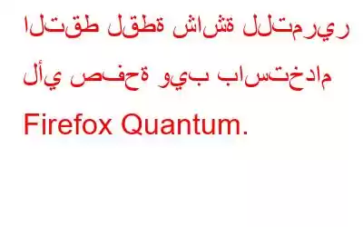 التقط لقطة شاشة للتمرير لأي صفحة ويب باستخدام Firefox Quantum.