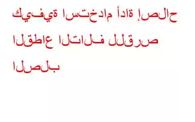 كيفية استخدام أداة إصلاح القطاع التالف للقرص الصلب