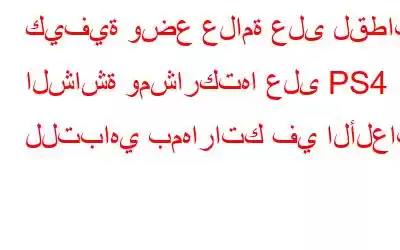 كيفية وضع علامة على لقطات الشاشة ومشاركتها على PS4 للتباهي بمهاراتك في الألعاب