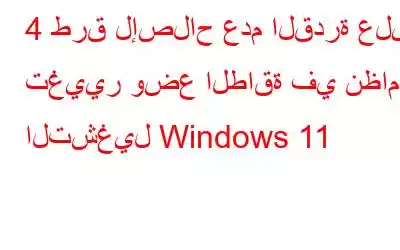 4 طرق لإصلاح عدم القدرة على تغيير وضع الطاقة في نظام التشغيل Windows 11