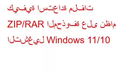 كيفية استعادة ملفات ZIP/RAR المحذوفة على نظام التشغيل Windows 11/10