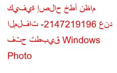 كيفية إصلاح خطأ نظام الملفات -2147219196 عند فتح تطبيق Windows Photo