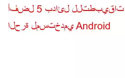 أفضل 5 بدائل للتطبيقات الحرة لمستخدمي Android