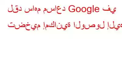 لقد ساهم مساعد Google في تضخيم إمكانية الوصول إليه