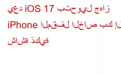 يعد iOS 17 بتحويل جهاز iPhone المقفل الخاص بك إلى شاشة ذكية