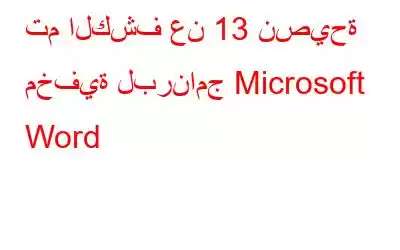 تم الكشف عن 13 نصيحة مخفية لبرنامج Microsoft Word