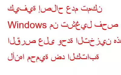 كيفية إصلاح عدم تمكن Windows من تشغيل فحص القرص على وحدة التخزين هذه لأنها محمية ضد الكتابة