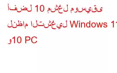 أفضل 10 مشغل موسيقى لنظام التشغيل Windows 11 و10 PC