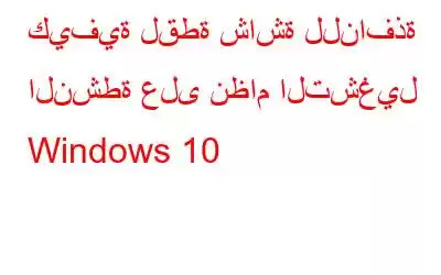 كيفية لقطة شاشة للنافذة النشطة على نظام التشغيل Windows 10