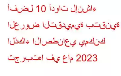 أفضل 10 أدوات لإنشاء العروض التقديمية بتقنية الذكاء الاصطناعي يمكنك تجربتها في عام 2023