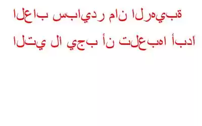 العاب سبايدر مان الرهيبة التي لا يجب أن تلعبها أبدًا