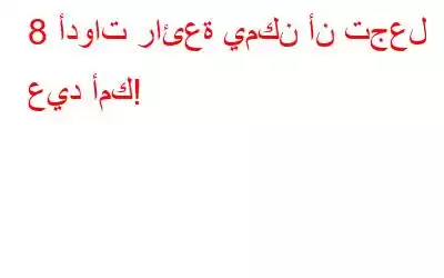 8 أدوات رائعة يمكن أن تجعل عيد أمك!