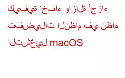 كيفية إخفاء وإزالة أجزاء تفضيلات النظام في نظام التشغيل macOS