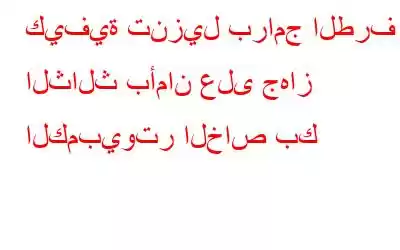 كيفية تنزيل برامج الطرف الثالث بأمان على جهاز الكمبيوتر الخاص بك