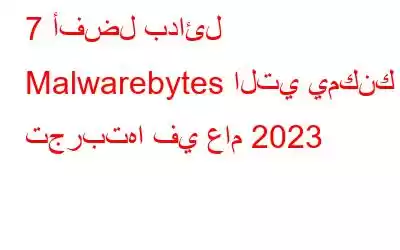 7 أفضل بدائل Malwarebytes التي يمكنك تجربتها في عام 2023