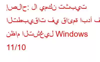 إصلاح: لا يمكن تثبيت التطبيقات في قائمة ابدأ في نظام التشغيل Windows 11/10